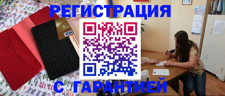 прописка гарантия в Бердске