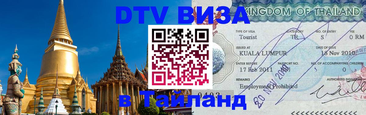 DTV Visa Тайланд купить Бердск 
