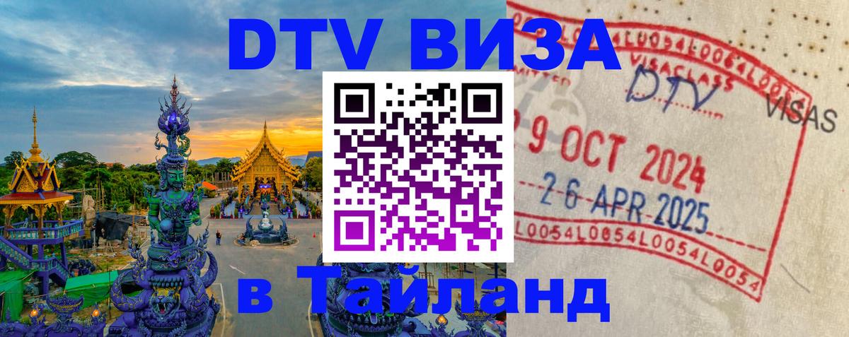 ДТВ VISA Тайланд для фрилансеров Бердск 